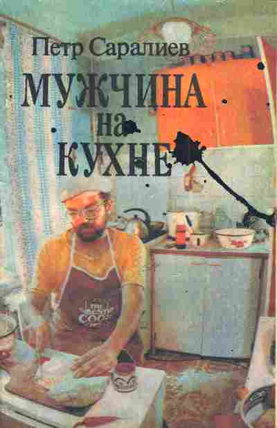 Книга Саралиев П. Мужчина на кухне, 11-4993, Баград.рф